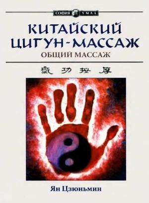 Обложка книги «Китайский цигун-массаж. Общий массаж» — Ян Цзюньмин