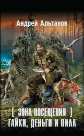 Обложка книги «Зона Посещения. Гайки, деньги и пила» — Андрей Альтанов