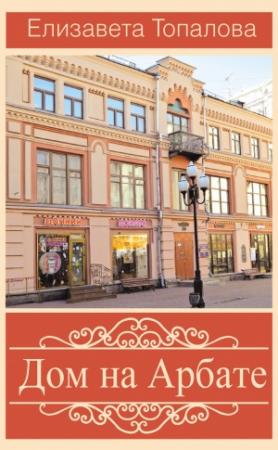 Обложка книги «Дом на Арбате» — Елизавета Топалова
