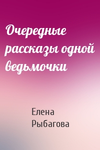 Очередные рассказы одной ведьмочки