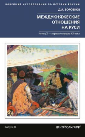 Обложка книги «Междукняжеские отношения на Руси. Х – первая четверть XII в.» — Дмитрий Боровков