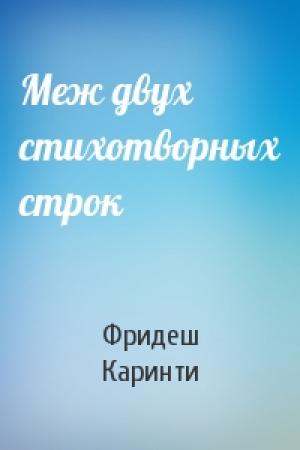 Обложка книги «Меж двух стихотворных строк» — Фридеш Каринти
