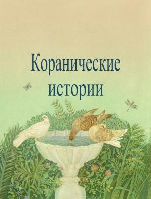 Обложка книги «Коранические истории» — Камал ас-Сайид
