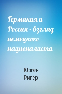 Германия и Россия - взгляд немецкого националиста