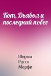 Ширли Руссо Мерфи - Кот, Дьявол и последний побег