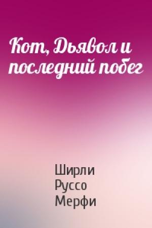 Обложка книги «Кот, Дьявол и последний побег» — Ширли Руссо Мерфи