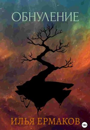 Обложка книги «Обнуление» — Илья Ермаков