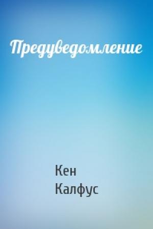 Обложка книги «Предуведомление» — Кен Калфус