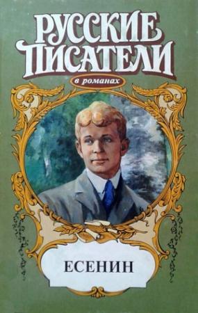 Обложка книги «Есенин» — Александр Андреев, Анатолий Мариенгоф