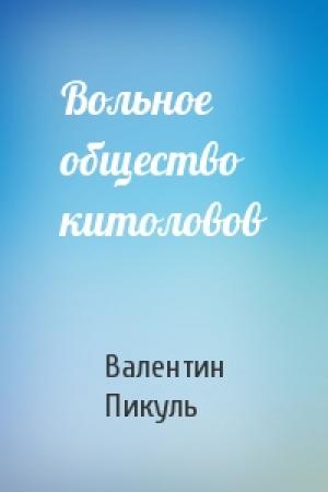 Обложка книги «Вольное общество китоловов» — Валентин Пикуль
