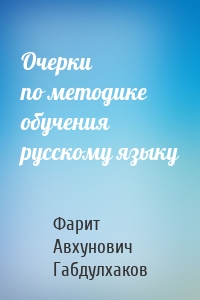 Очерки по методике обучения русскому языку