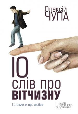 Обложка книги «10 слів про Вітчизну» — Олексiй Чупа