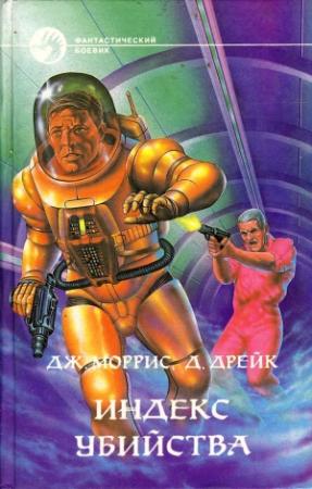 Обложка книги «Индекс убийства. Сборник» — Дэвид Дрейк, Джанет Моррис
