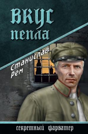 Обложка книги «Вкус пепла» — Станислав Рем