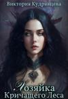 Виктория Кудрявцева - Хозяйка Кричащего Леса (СИ)