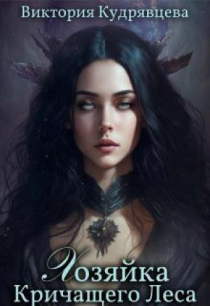 Обложка книги «Хозяйка Кричащего Леса (СИ)» — Виктория Кудрявцева