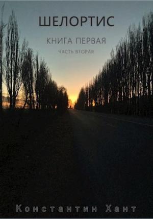 Обложка книги «Шелортис. Часть вторая» — Константин Хант