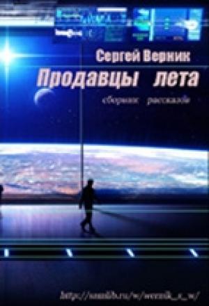 Обложка книги «Сборник рассказов «Продавцы лета»» — Сергей Верник