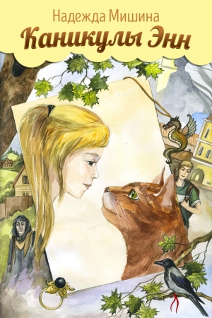 Обложка книги «Каникулы Энн» — Надежда Мишина, Ольга Овчинникова