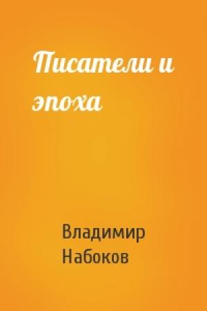Обложка книги «Писатели и эпоха» — Владимир Набоков