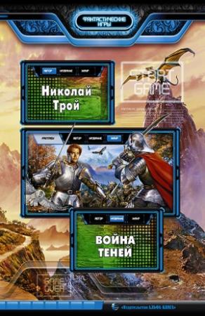 Обложка книги «Война Теней» — Николай Трой