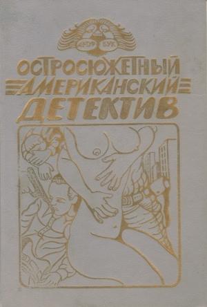 Обложка книги «Змея» — Микки Спиллейн