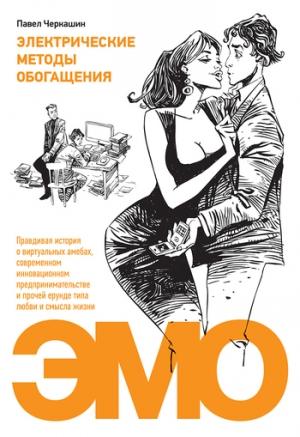 Обложка книги «Электрические методы обогащения. Правдивая история о виртуальных амебах, современном инновационном предпринимательстве и прочей ерунде типа любви и смысла жизни» — Павел Черкашин