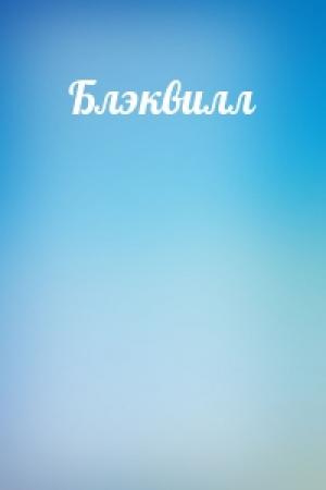 Обложка книги «Блэквилл»