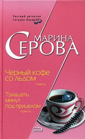Обложка книги «Черный кофе со льдом» — Марина Серова