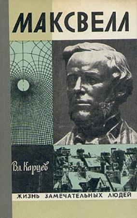 Обложка книги «Максвелл» — Владимир Карцев