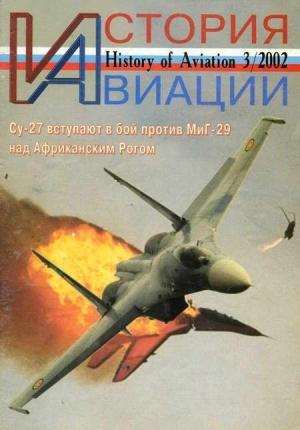 Обложка книги «История Авиации 2002 03»