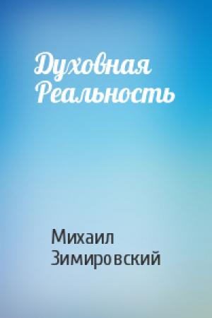 Обложка книги «Духовная Реальность» — Михаил Матфеевич Зимировский