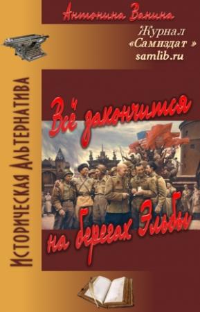 Обложка книги «Всё закончится на берегах Эльбы» — Антонина Ванина