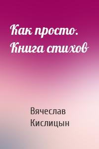 Как просто. Книга стихов