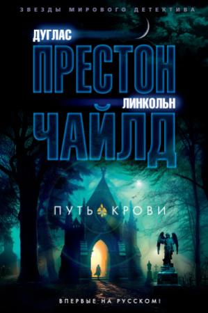 Обложка книги «Путь крови» — Линкольн Чайлд, Дуглас Престон