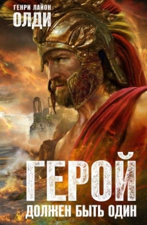 Обложка книги «Герой должен быть один» — Генри Олди