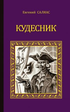 Обложка книги «Кудесник» — Евгений Салиас де Турнемир