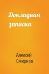 Алексей Смирнов - Докладная записка