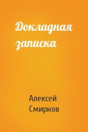 Обложка книги «Докладная записка» — Алексей Смирнов
