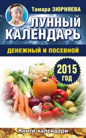 Обложка книги «Лунный календарь денежный и посевной. 2015 год» — Тамара Зюрняева