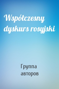 Współczesny dyskurs rosyjski