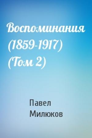 Обложка книги «Воспоминания (1859-1917) (Том 2)» — Павел Милюков