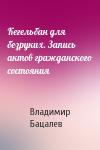 Владимир Бацалев - Кегельбан для безруких. Запись актов гражданского состояния