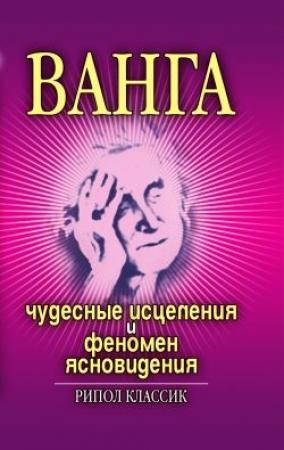 Обложка книги «Ванга. Чудесные исцеления и феномен ясновидения» — Ирина Некрасова