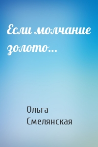Если молчание золото…