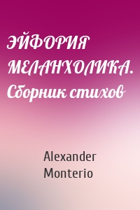 ЭЙФОРИЯ МЕЛАНХОЛИКА. Сборник стихов