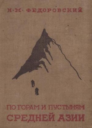 Обложка книги «По горам и пустыням Средней Азии» — Николай Федоровский