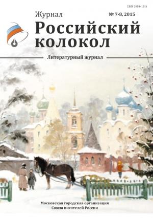 Обложка книги «Российский колокол, 2015 № 7-8» — Журнал Российский колокол