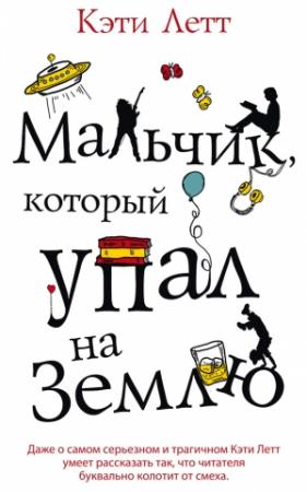 Обложка книги «Мальчик, который упал на Землю» — Кэти Летт
