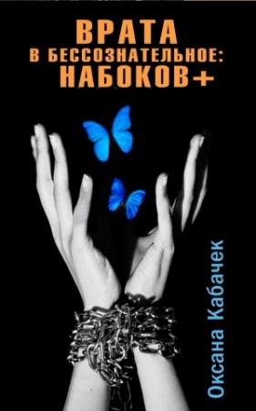 Обложка книги «Врата в бессознательное: Набоков плюс» — Оксана Кабачек
